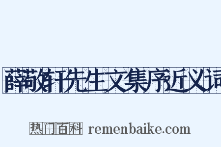 薛敬轩先生文集序近义词是什么意思的图片